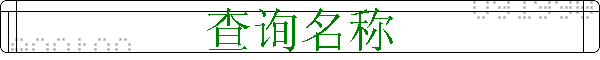 ѯ