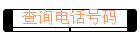 ѯ绰