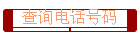 ѯ绰