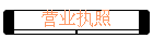 Ӫҵִ