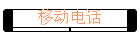 ƶ绰