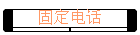 ̶绰