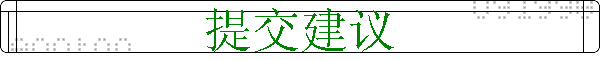 提交建议