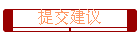 提交建议